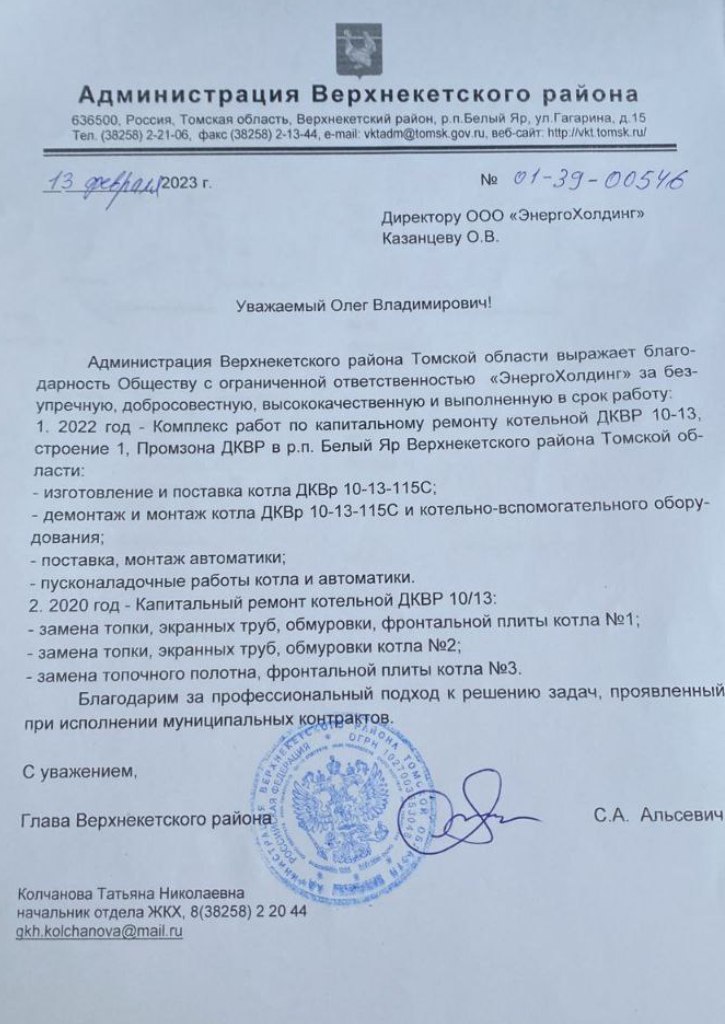 Отзыв Администрации Верхнекетского района Томской области